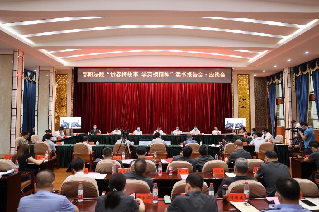 讲春梅故事 学英模精神 育法学新人——加拿大pc走势预测网站pc飞飞与邵阳法院联合开展读书报告会·座谈会