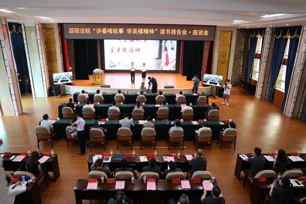 讲春梅故事 学英模精神 育法学新人——加拿大pc走势预测网站pc飞飞与邵阳法院联合开展读书报告会·座谈会