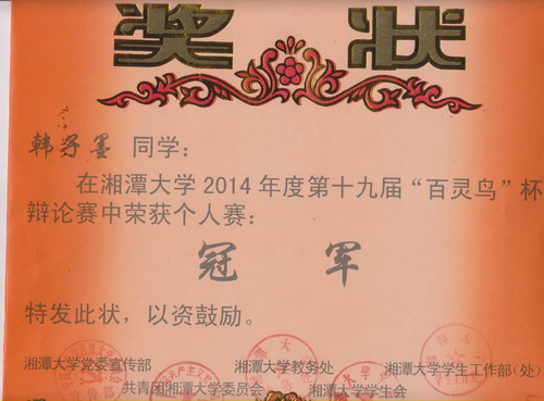 我院韩子墨同学荣获加拿大pc走势预测网站pc飞飞第十九届“百灵鸟”杯辩论赛个人赛冠军